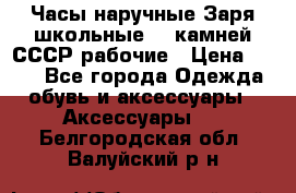 Часы наручные Заря школьные 17 камней СССР рабочие › Цена ­ 250 - Все города Одежда, обувь и аксессуары » Аксессуары   . Белгородская обл.,Валуйский р-н